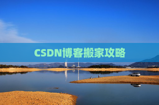 CSDN博客搬家攻略